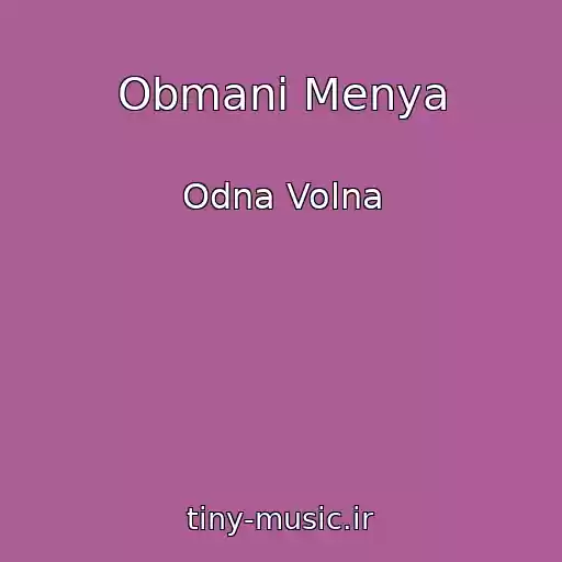 کاور آهنگ Obmani Menya از Odna Volna