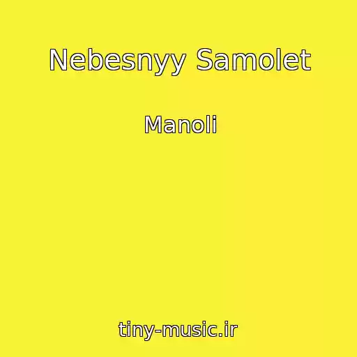کاور آهنگ Nebesnyy Samolet از Manoli