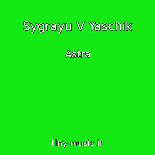 کاور آهنگ Sygrayu V Yaschik از Astra