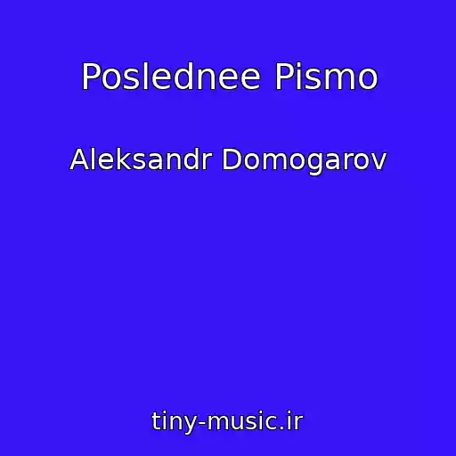 کاور آهنگ Poslednee Pismo از Aleksandr Domogarov