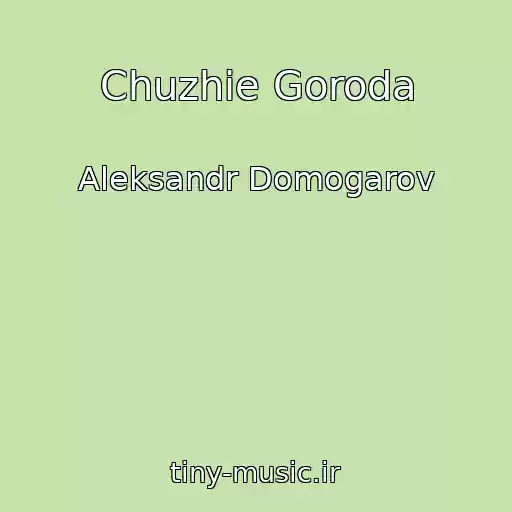کاور آهنگ Chuzhie Goroda از Aleksandr Domogarov