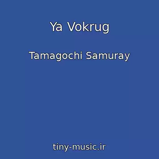 کاور آهنگ Ya Vokrug از Tamagochi Samuray