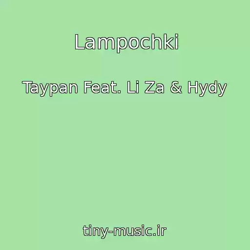 کاور آهنگ Lampochki از Taypan Feat. Li Za & Hydy