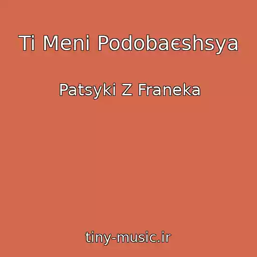 کاور آهنگ Ti Menі Podobaєshsya از Patsyki Z Franeka