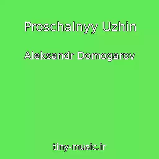 کاور آهنگ Proschalnyy Uzhin از Aleksandr Domogarov