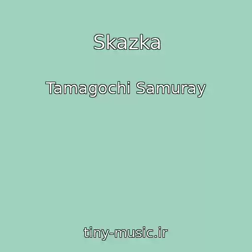 کاور آهنگ Skazka از Tamagochi Samuray