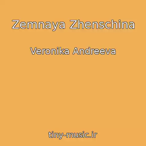 کاور آهنگ Zemnaya Zhenschina از Veronika Andreeva