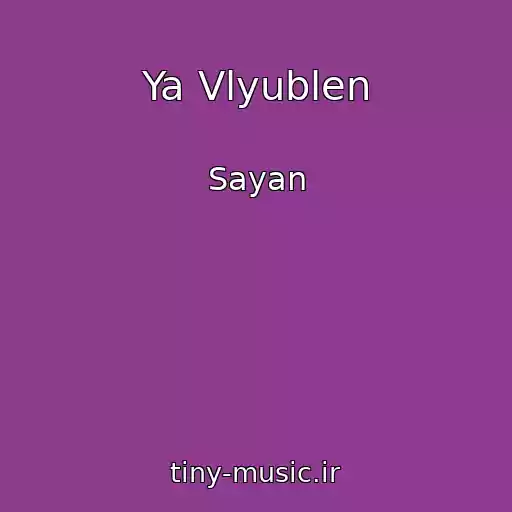 کاور آهنگ Ya Vlyublen از Sayan