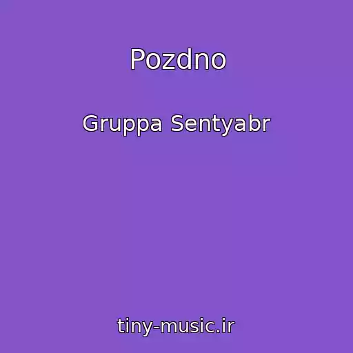 کاور آهنگ Pozdno از Gruppa Sentyabr