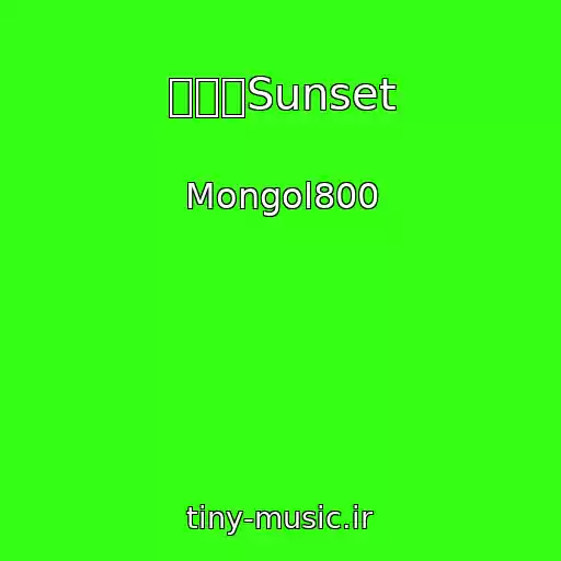 کاور آهنگ 繋がりSunset از Mongol800