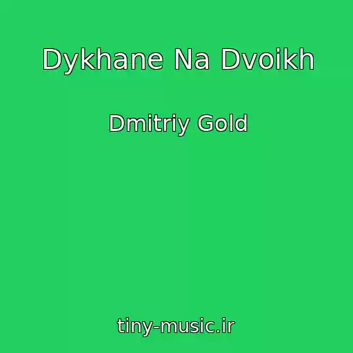کاور آهنگ Dykhane Na Dvoikh از Dmitriy Gold