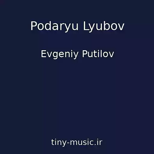 کاور آهنگ Podaryu Lyubov از Evgeniy Putilov