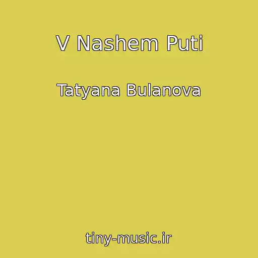 کاور آهنگ V Nashem Puti از Tatyana Bulanova