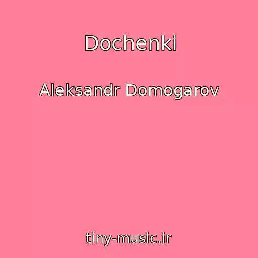 کاور آهنگ Dochenki از Aleksandr Domogarov