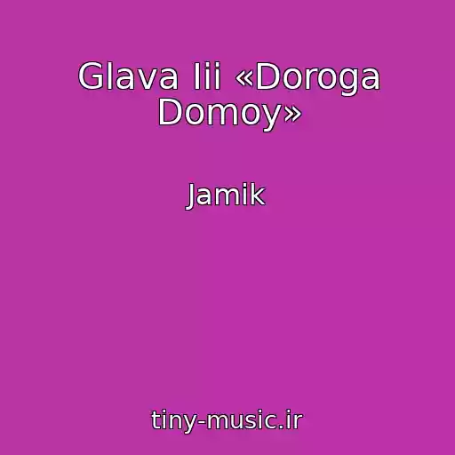کاور آهنگ Glava Iii «Doroga Domoy» از Jamik