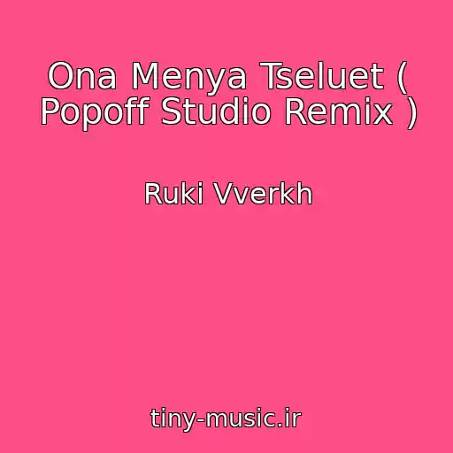 کاور آهنگ Ona Menya Tseluet ( Popoff Studio Remix ) از Ruki Vverkh