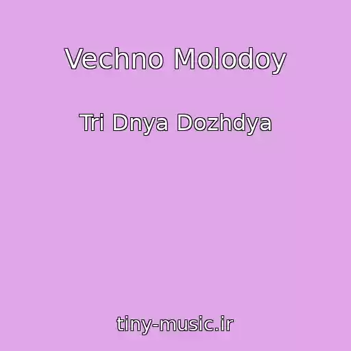 کاور آهنگ Vechno Molodoy از Tri Dnya Dozhdya