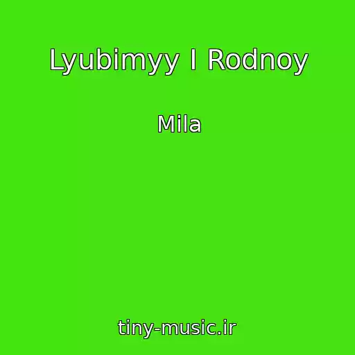 کاور آهنگ Lyubimyy I Rodnoy از Mila