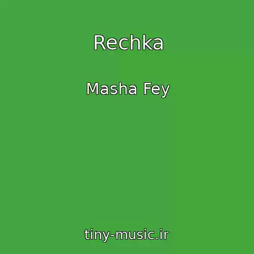 کاور آهنگ Rechka از Masha Fey