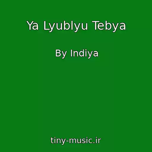 کاور آهنگ Ya Lyublyu Tebya از By Indiya