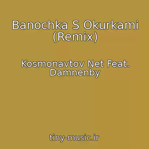 کاور آهنگ Banochka S Okurkami (Remix) از Kosmonavtov Net Feat. Damnenby