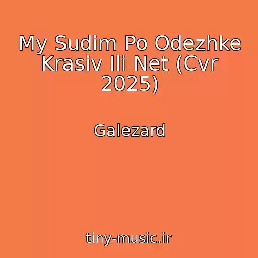 کاور آهنگ My Sudim Po Odezhke Krasiv Ili Net (Cvr 2025) از Galezard