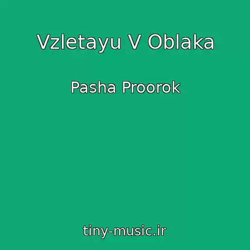 کاور آهنگ Vzletayu V Oblaka از Pasha Proorok