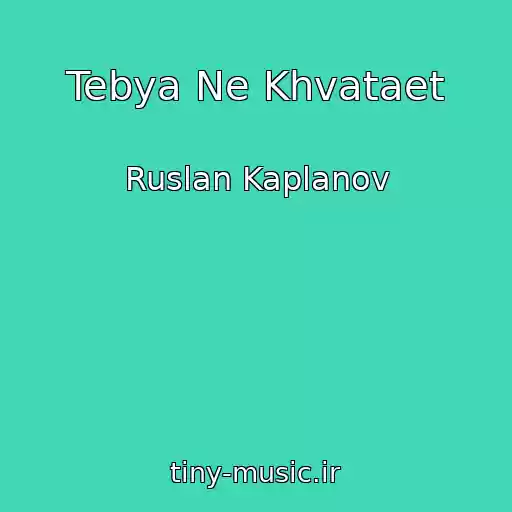 کاور آهنگ Tebya Ne Khvataet از Ruslan Kaplanov
