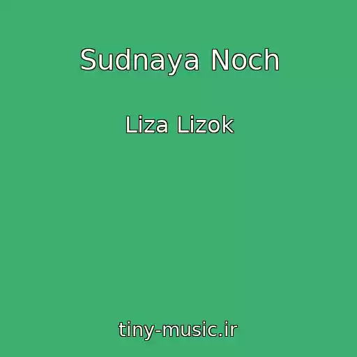 کاور آهنگ Sudnaya Noch از Liza Lizok