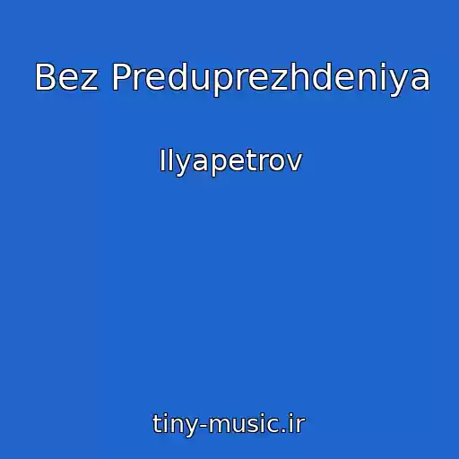 کاور آهنگ Bez Preduprezhdeniya از Ilyapetrov