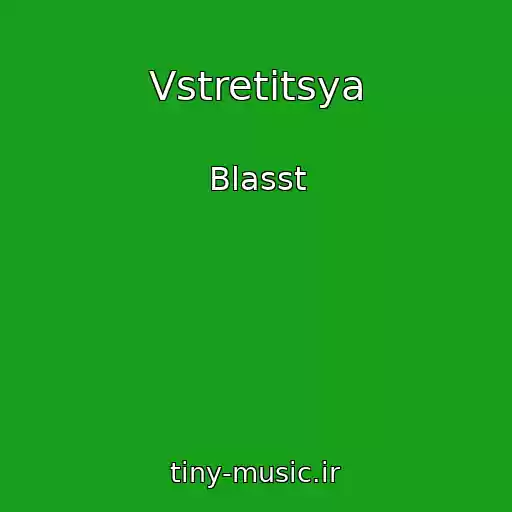 کاور آهنگ Vstretitsya از Blasst