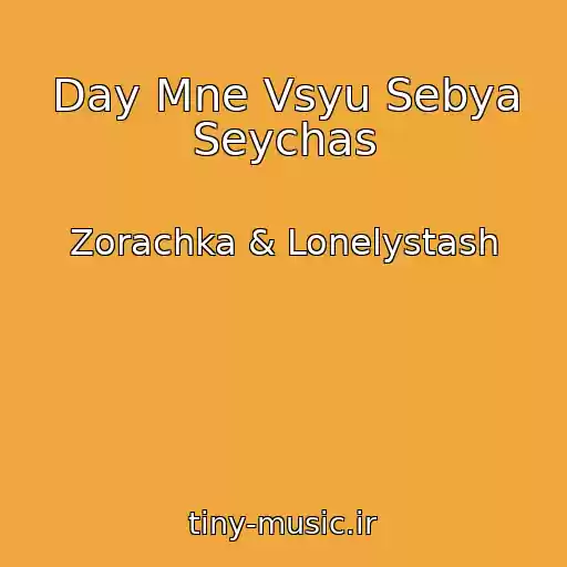 کاور آهنگ Day Mne Vsyu Sebya Seychas از Zorachka & Lonelystash