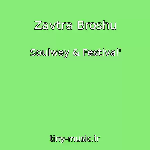 کاور آهنگ Zavtra Broshu از Soulwey & Festival'