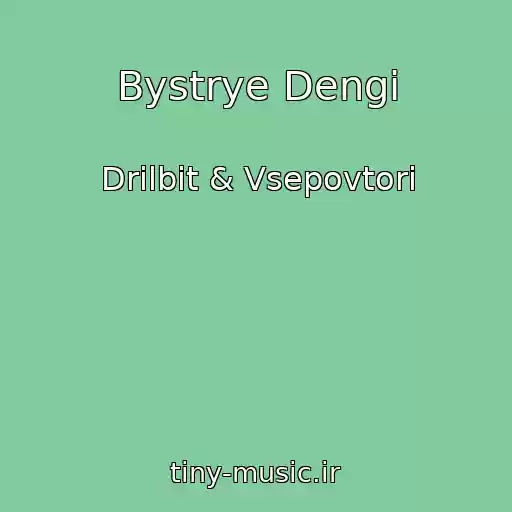 کاور آهنگ Bystrye Dengi از Drilbit & Vsepovtori