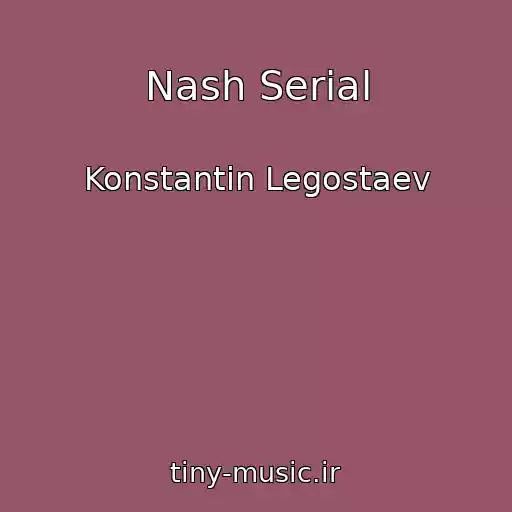 کاور آهنگ Nash Serial از Konstantin Legostaev