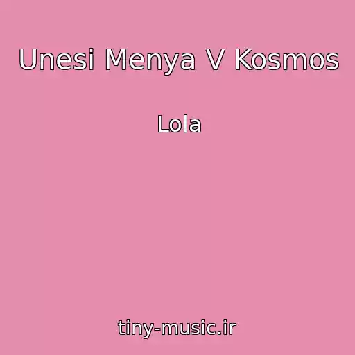 کاور آهنگ Unesi Menya V Kosmos از Lola
