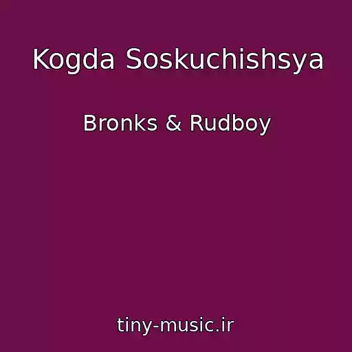 کاور آهنگ Kogda Soskuchishsya از Bronks & Rudboy