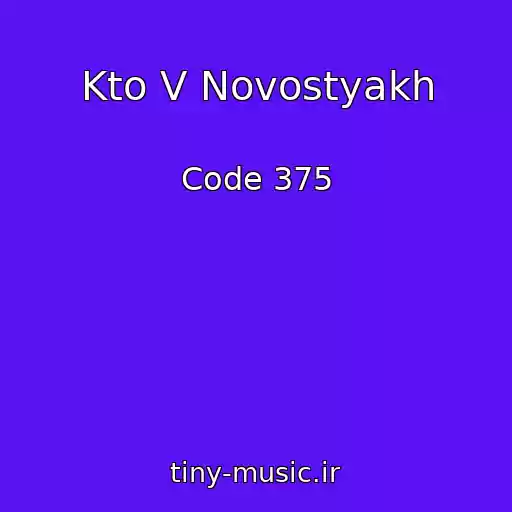 کاور آهنگ Kto V Novostyakh از Code 375