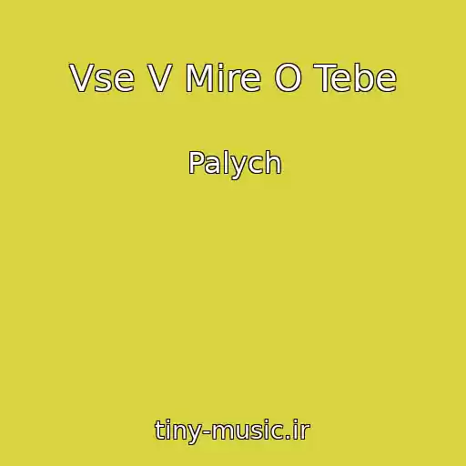 کاور آهنگ Vse V Mire O Tebe از Palych