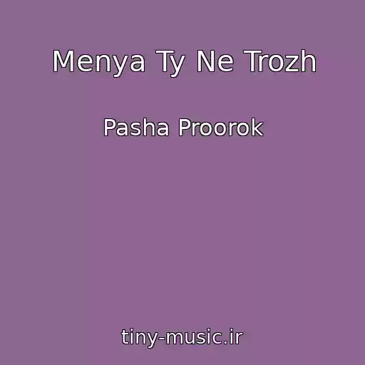کاور آهنگ Menya Ty Ne Trozh از Pasha Proorok