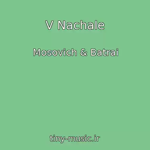 کاور آهنگ V Nachale از Mosovich & Batrai
