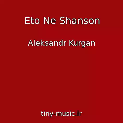 کاور آهنگ Eto Ne Shanson از Aleksandr Kurgan