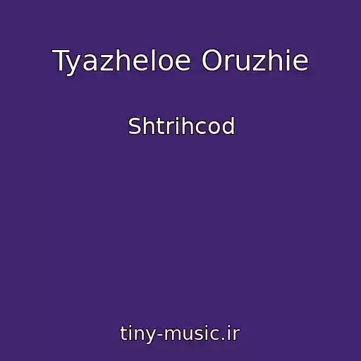 کاور آهنگ Tyazheloe Oruzhie از Shtrihcod