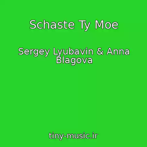 کاور آهنگ Schaste Ty Moe از Sergey Lyubavin & Anna Blagova