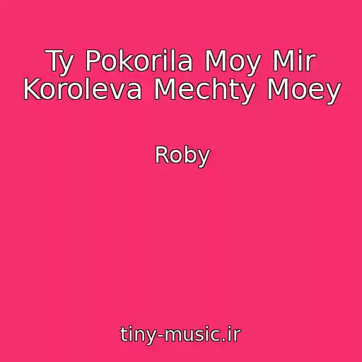 کاور آهنگ Ty Pokorila Moy Mir Koroleva Mechty Moey از Roby