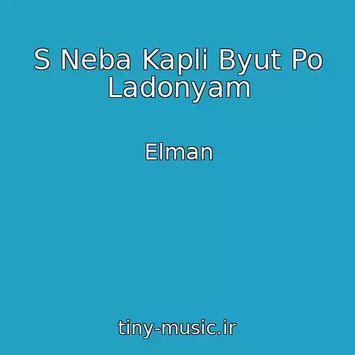 کاور آهنگ S Neba Kapli Byut Po Ladonyam از Elman