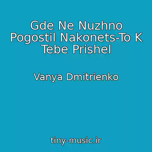 کاور آهنگ Gde Ne Nuzhno Pogostil Nakonets-To K Tebe Prishel از Vanya Dmitrienko