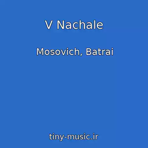 کاور آهنگ V Nachale از Mosovich, Batrai