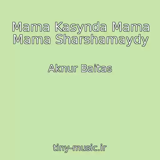 کاور آهنگ Mama Kasynda Mama Mama Sharshamaydy از Aknur Baitas