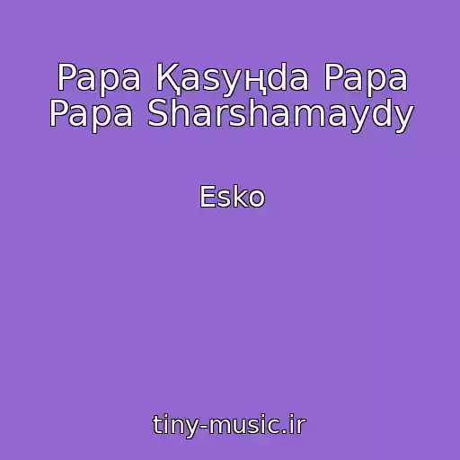 کاور آهنگ Papa Қasyңda Papa Papa Sharshamaydy از Esko
